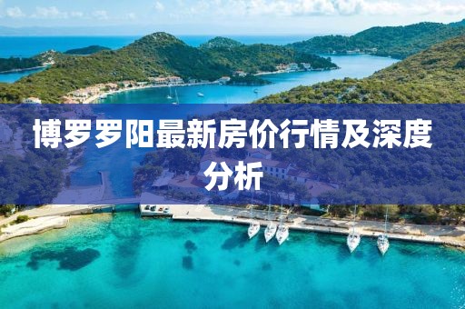 博罗罗阳最新房价行情及深度分析