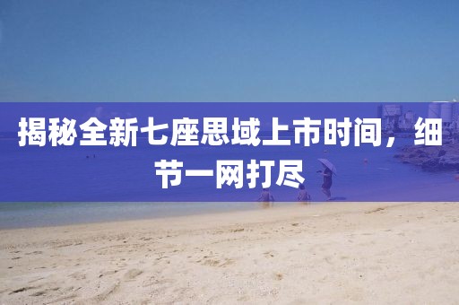 揭秘全新七座思域上市时间，细节一网打尽