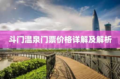 斗门温泉门票价格详解及解析