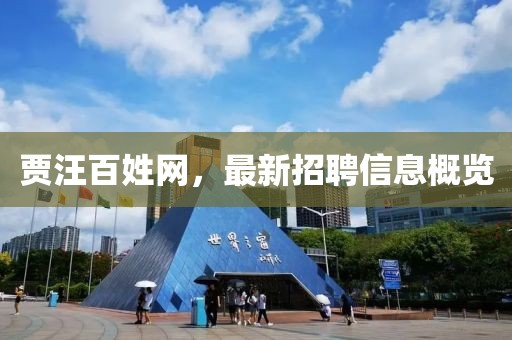 贾汪百姓网，最新招聘信息概览