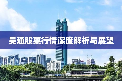 吴通股票行情深度解析与展望
