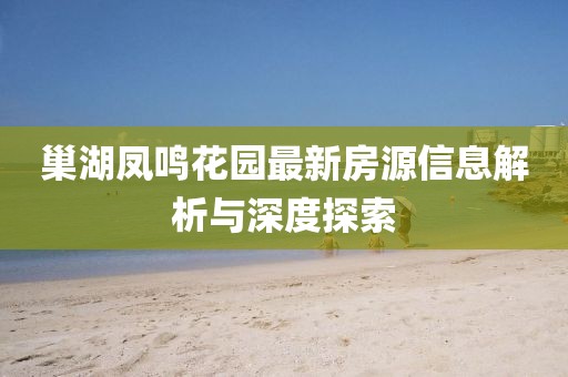 巢湖凤鸣花园最新房源信息解析与深度探索