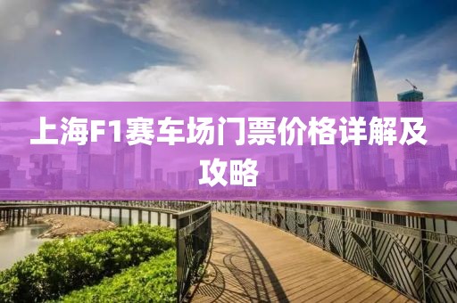 上海F1赛车场门票价格详解及攻略