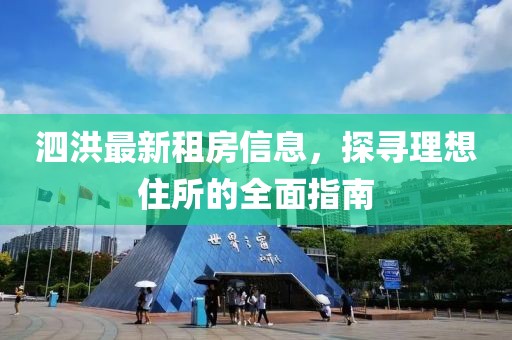 泗洪最新租房信息，探寻理想住所的全面指南
