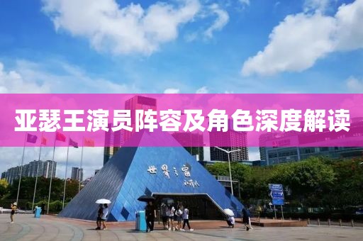亚瑟王演员阵容及角色深度解读