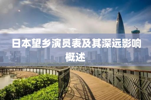 日本望乡演员表及其深远影响概述