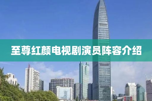 至尊红颜电视剧演员阵容介绍