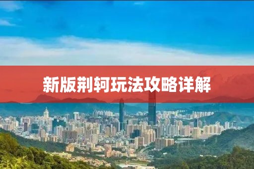 新版荆轲玩法攻略详解