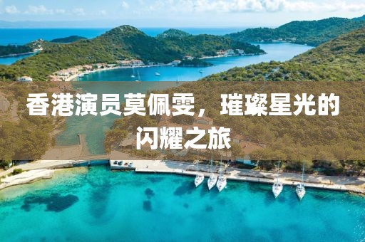 香港演员莫佩雯，璀璨星光的闪耀之旅