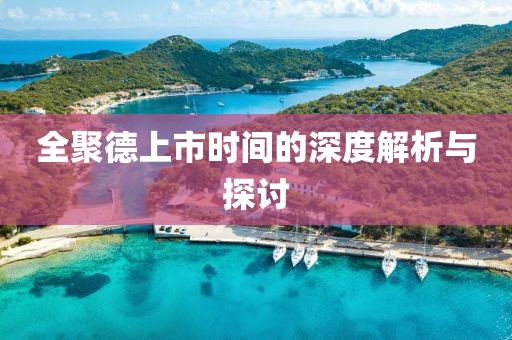 全聚德上市时间的深度解析与探讨