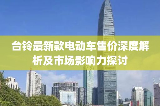 台铃最新款电动车售价深度解析及市场影响力探讨