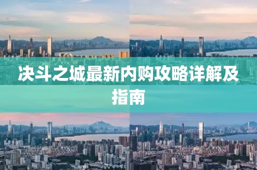 决斗之城最新内购攻略详解及指南