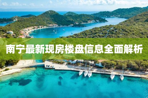 南宁最新现房楼盘信息全面解析