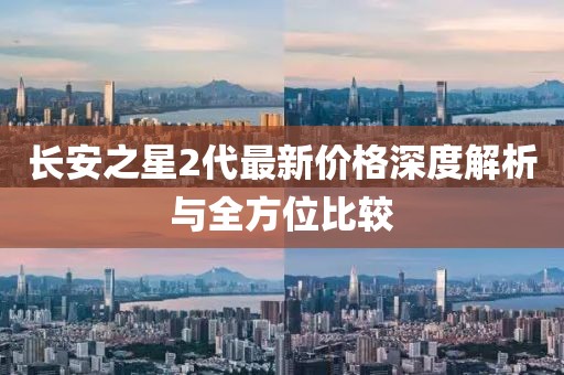 长安之星2代最新价格深度解析与全方位比较