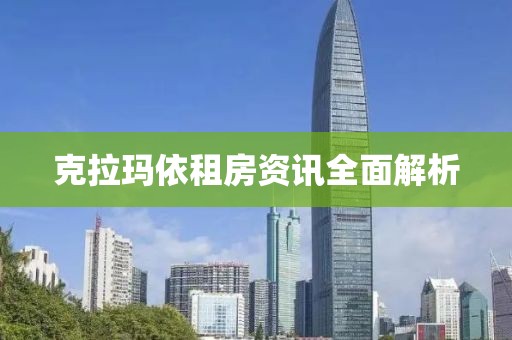 克拉玛依租房资讯全面解析