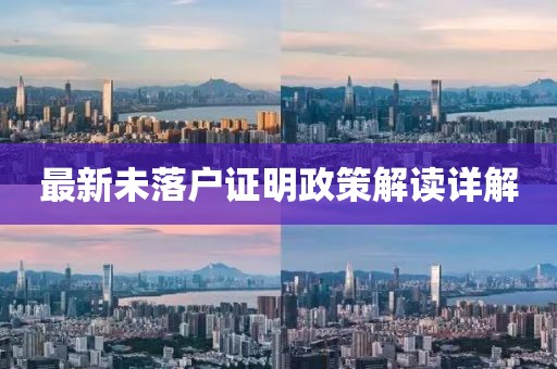 最新未落户证明政策解读详解