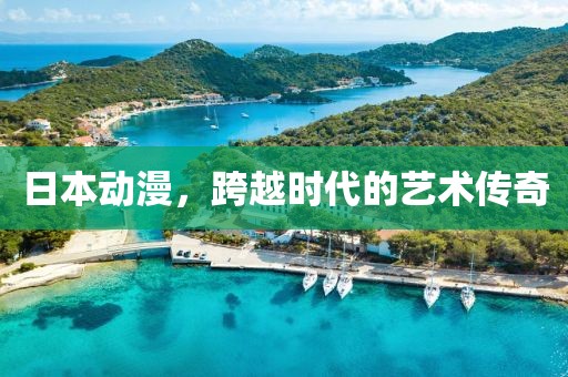 日本动漫，跨越时代的艺术传奇