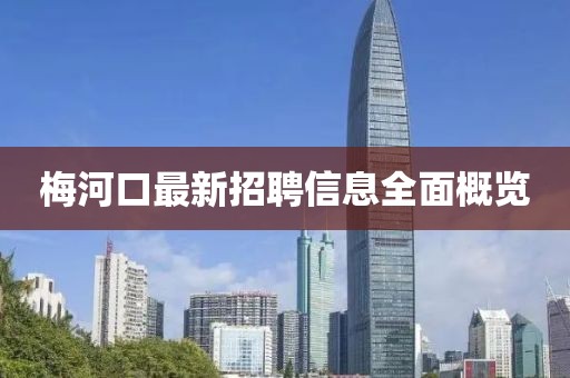 梅河口最新招聘信息全面概览