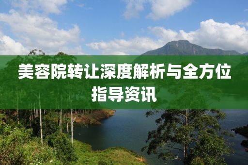 美容院转让深度解析与全方位指导资讯