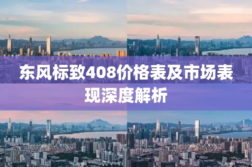 东风标致408价格表及市场表现深度解析