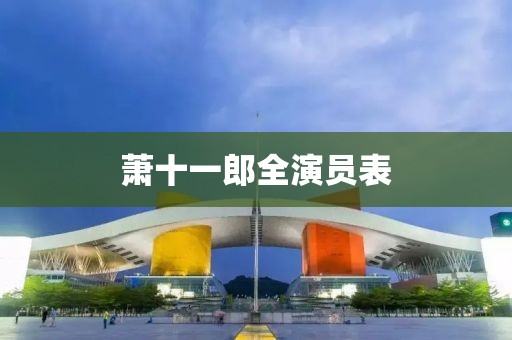 萧十一郎全演员表