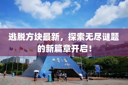 逃脱方块最新，探索无尽谜题的新篇章开启！