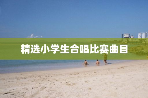精选小学生合唱比赛曲目