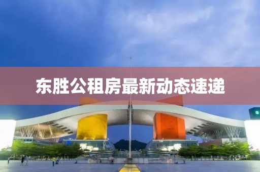 东胜公租房最新动态速递