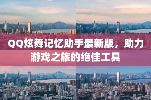 QQ炫舞记忆助手最新版，助力游戏之旅的绝佳工具