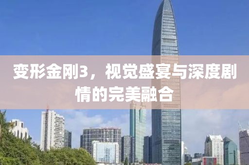 变形金刚3，视觉盛宴与深度剧情的完美融合