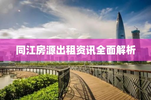 同江房源出租资讯全面解析