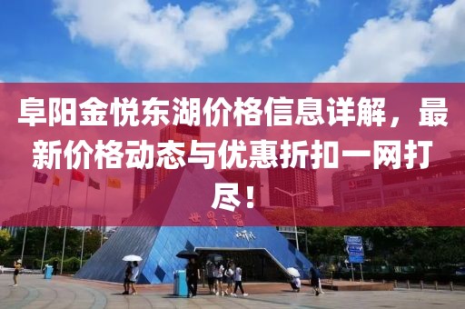 阜阳金悦东湖价格信息详解，最新价格动态与优惠折扣一网打尽！