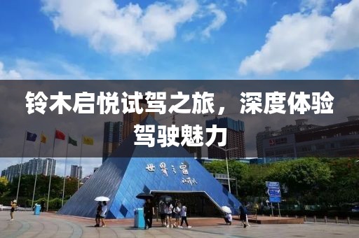 铃木启悦试驾之旅，深度体验驾驶魅力