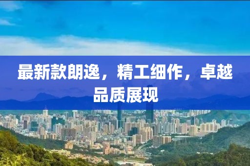 最新款朗逸，精工细作，卓越品质展现