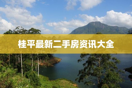 桂平最新二手房资讯大全