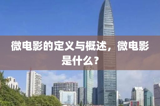 微电影的定义与概述，微电影是什么？