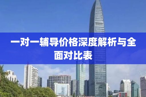一对一辅导价格深度解析与全面对比表