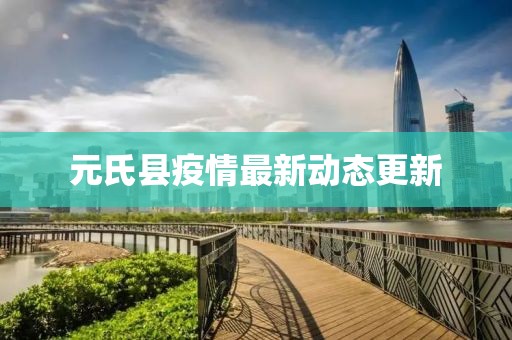 元氏县疫情最新动态更新