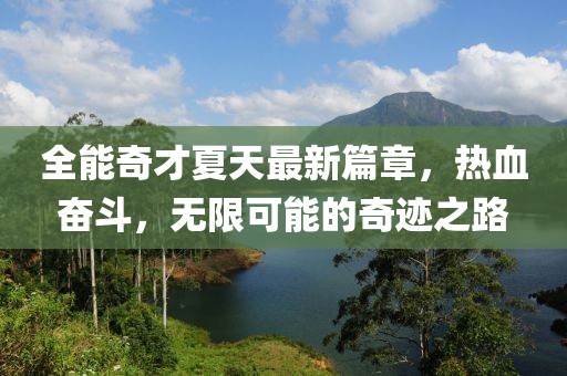 全能奇才夏天最新篇章，热血奋斗，无限可能的奇迹之路