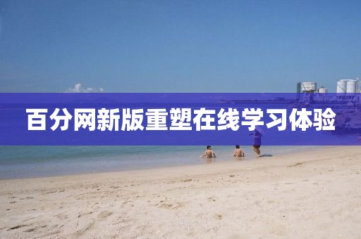 百分网新版重塑在线学习体验