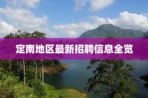 定南地区最新招聘信息全览