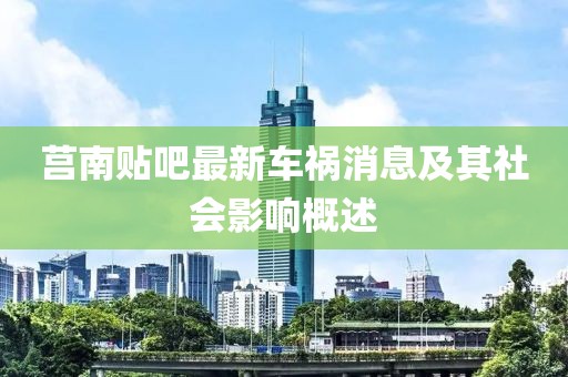 莒南贴吧最新车祸消息及其社会影响概述
