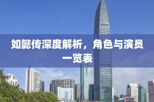 如懿传深度解析，角色与演员一览表