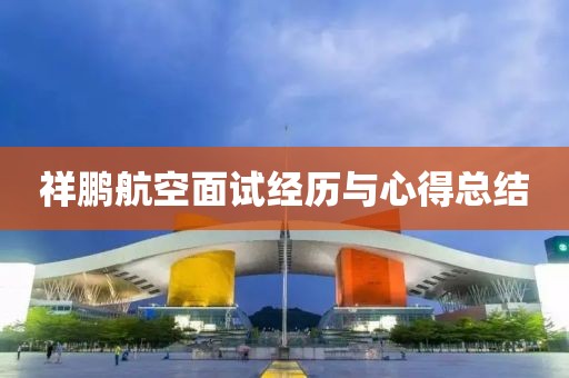 祥鹏航空面试经历与心得总结