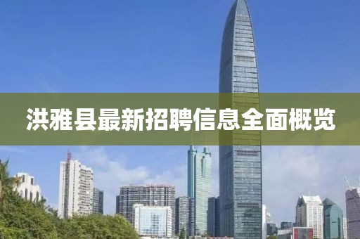 洪雅县最新招聘信息全面概览