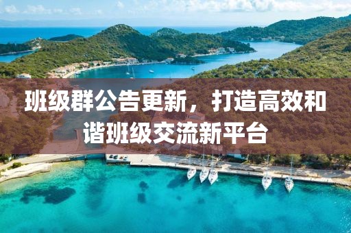 班级群公告更新，打造高效和谐班级交流新平台