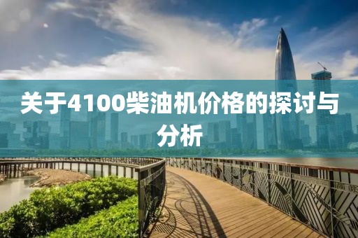 关于4100柴油机价格的探讨与分析