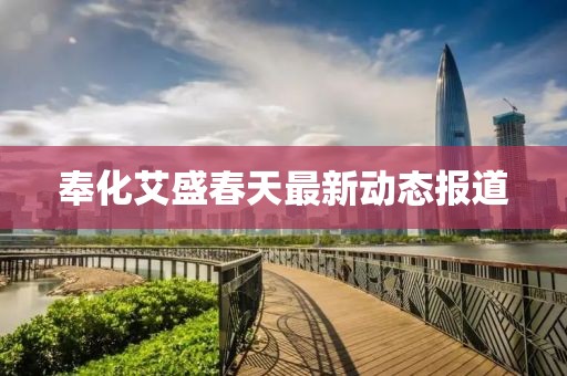 奉化艾盛春天最新动态报道