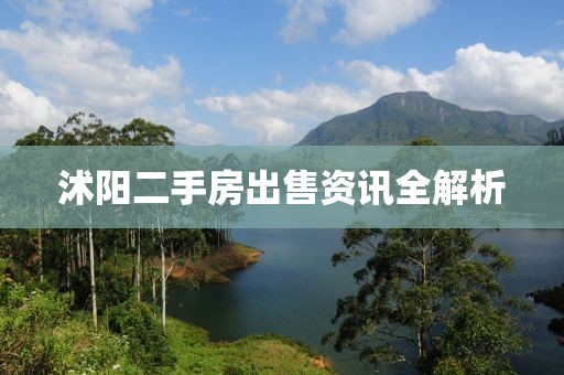 沭阳二手房出售资讯全解析