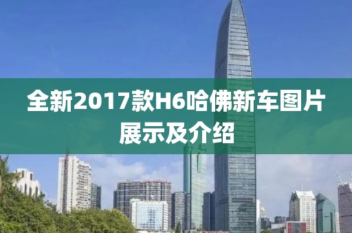 全新2017款H6哈佛新车图片展示及介绍